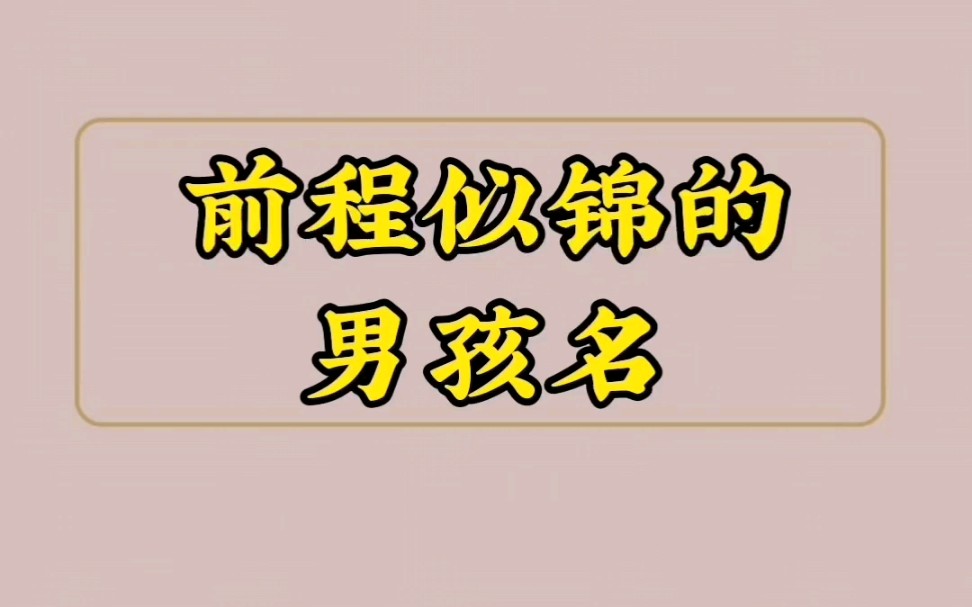 男孩取名改名:前程似锦的男孩名哔哩哔哩bilibili