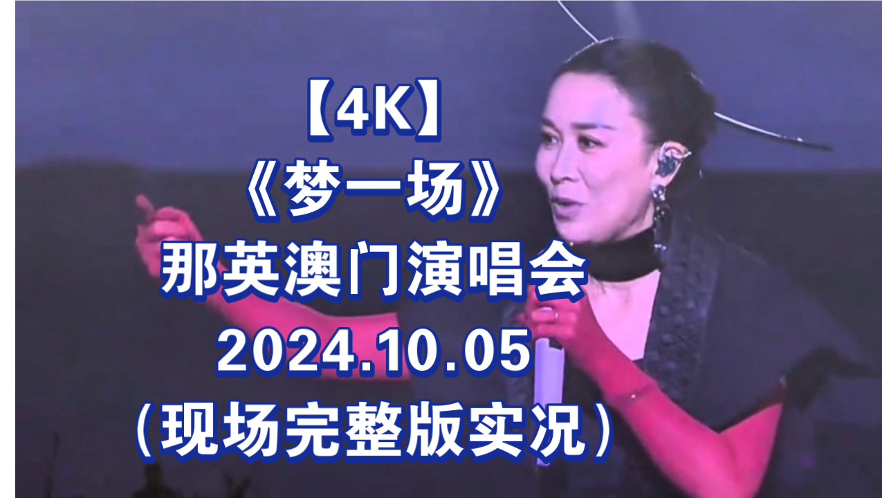 梦一场》那英澳门演唱会2024.10.05