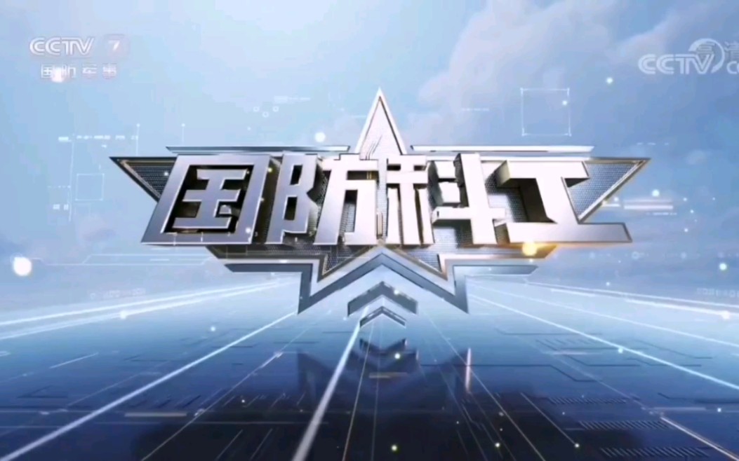 放送文化20190907期的国防科工的oped
