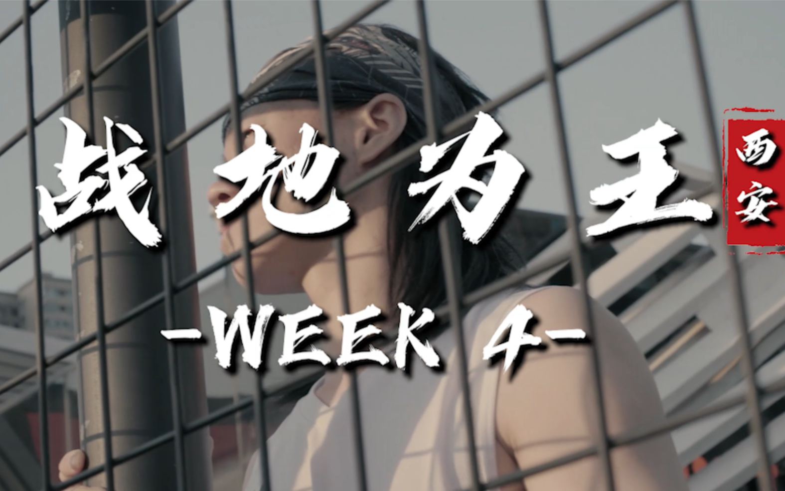 西安的东单,唐延路!战地为王week4现场,干就完了!哔哩哔哩bilibili