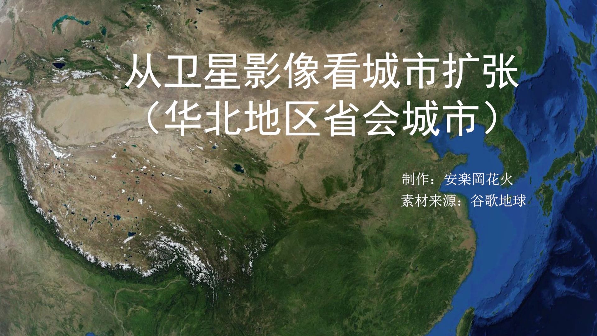 从卫星影像看城市扩张华北地区省会城市篇