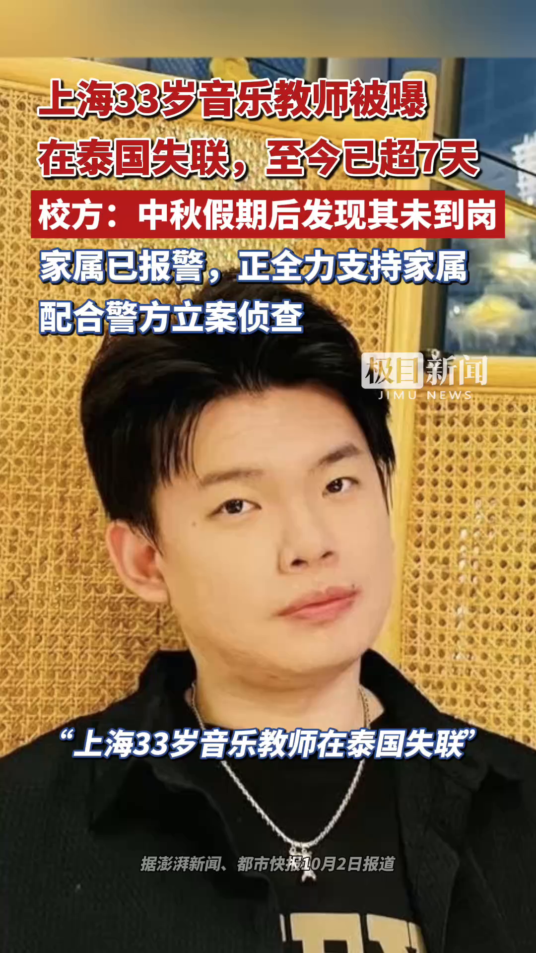 上海33岁音乐教师被曝在泰国失联，至今已超7天，校方：中秋假期后发现其未到岗，家属已报警，全力配合警方立案侦查