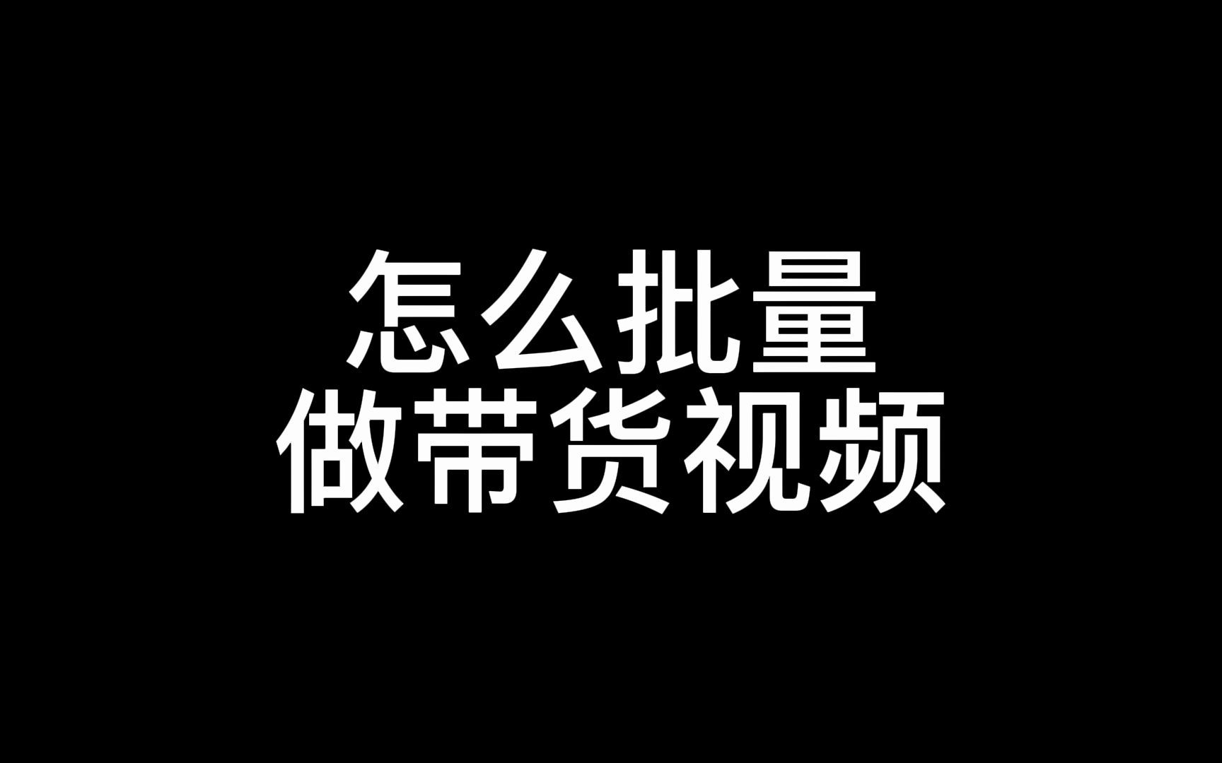 怎么批量做带货视频,带货视频批量制作软件 批量带货视频怎么制作 如何批量剪辑带货视频 带货短视频怎么批量采集 抖音团购带货批量发视频哔哩哔哩...