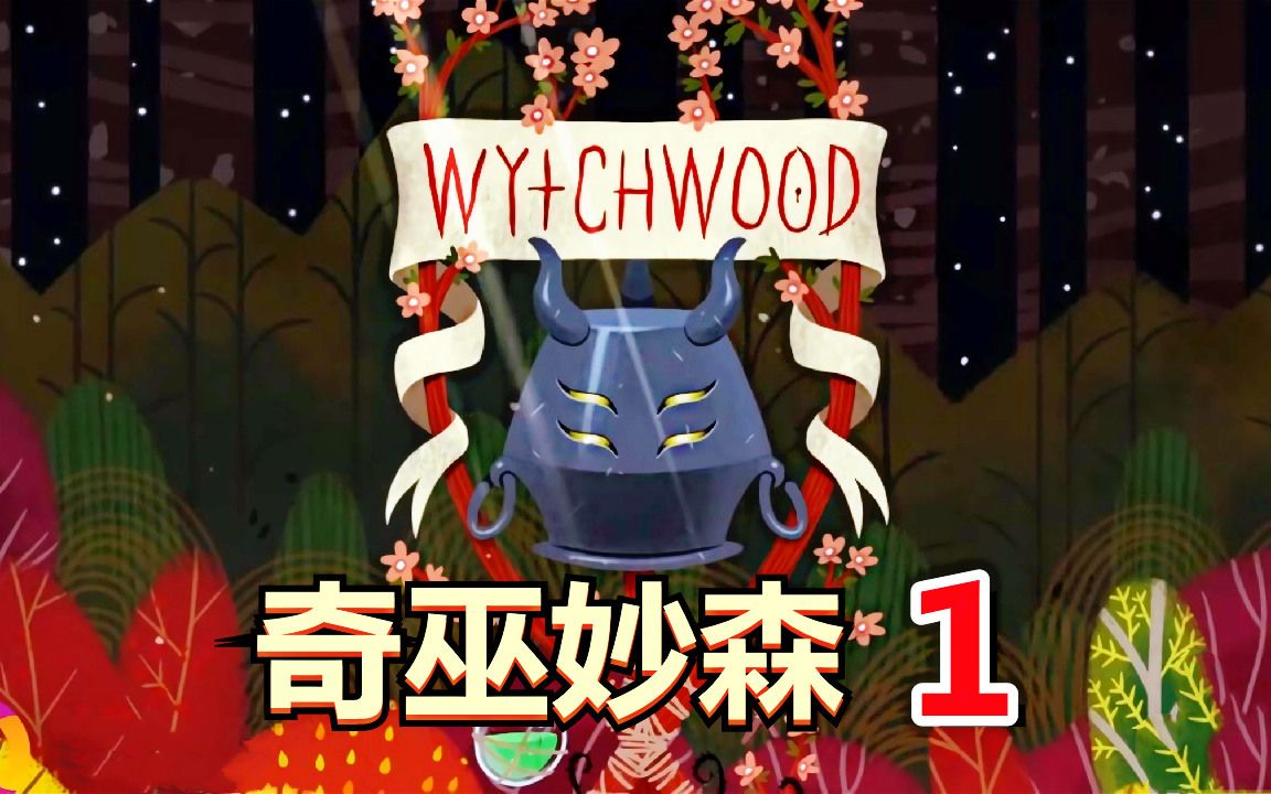 [图][五花喔]奇巫妙森Wytchwood 1 直播录像 哥特式寓言童话角色扮演RPG游戏