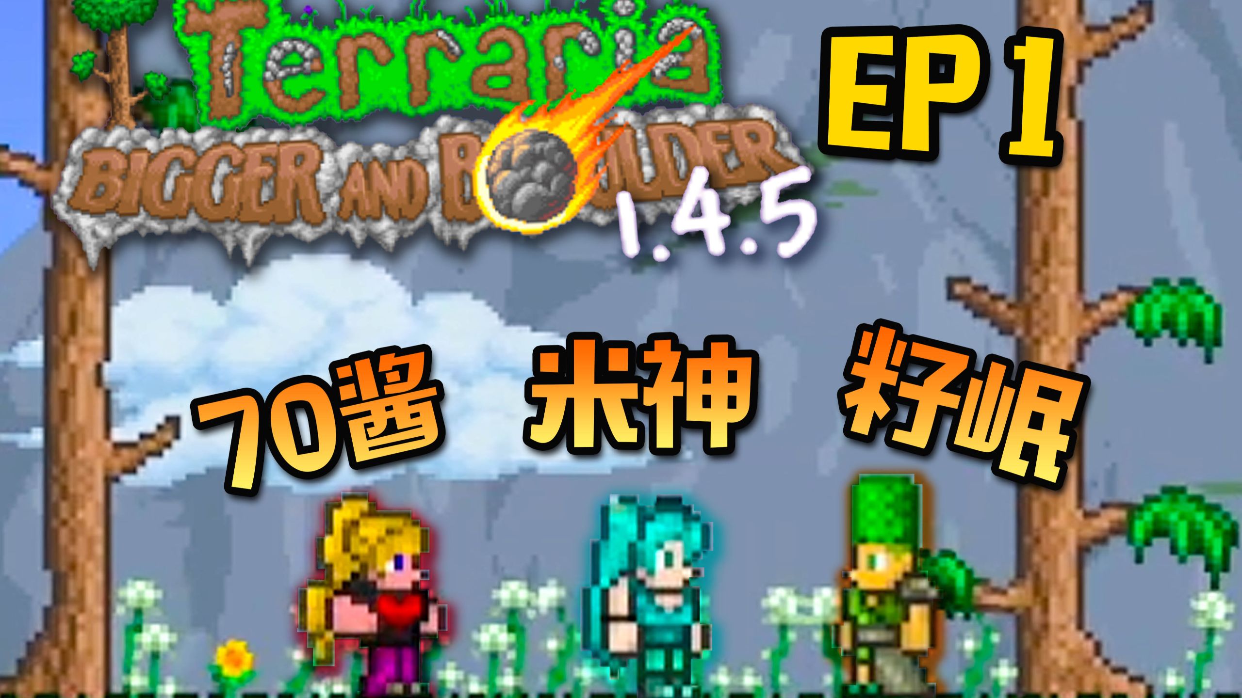 泰拉瑞亚 新版生存 1