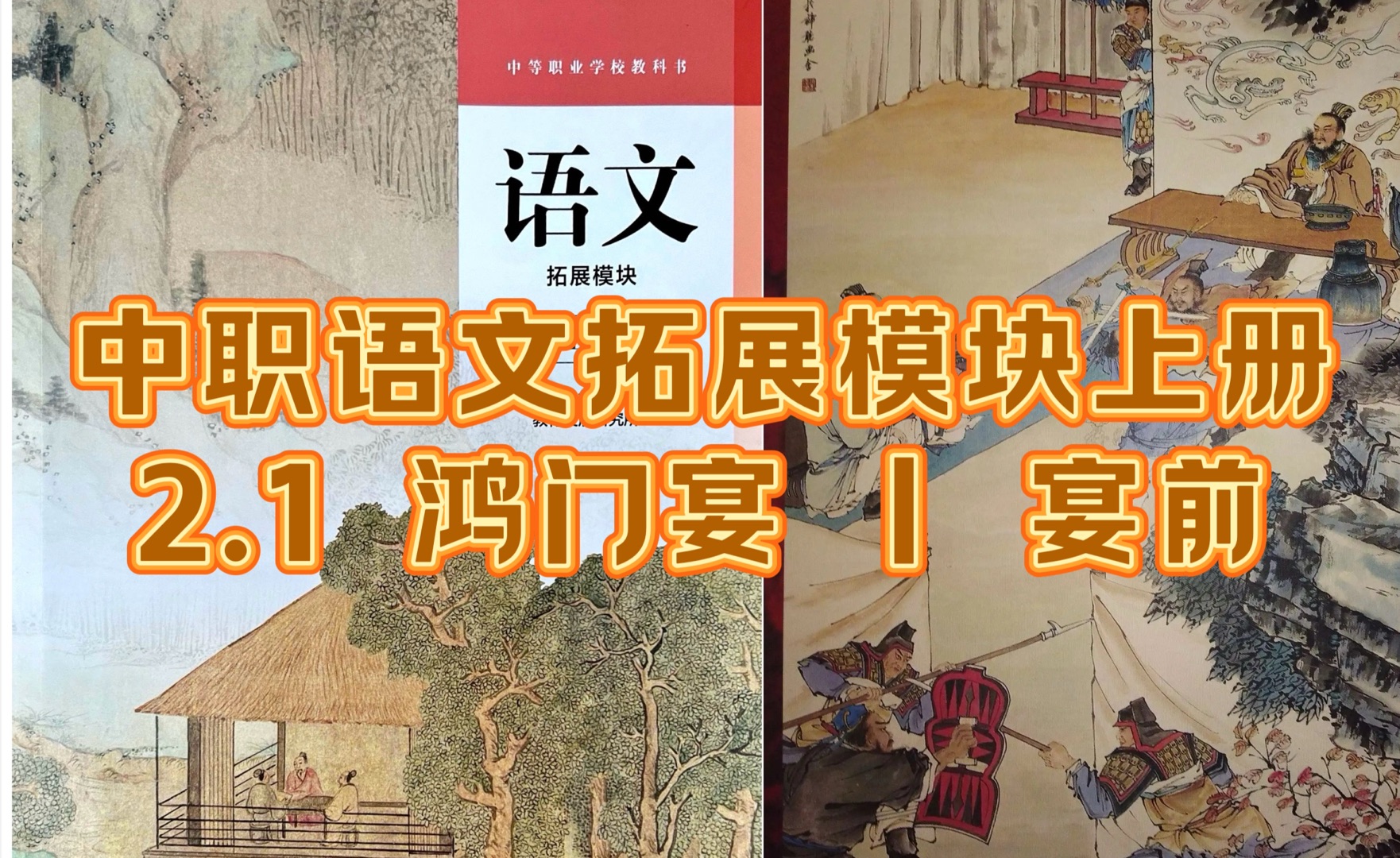 [图]中职语文拓展模块上册|2.1《鸿门宴》1