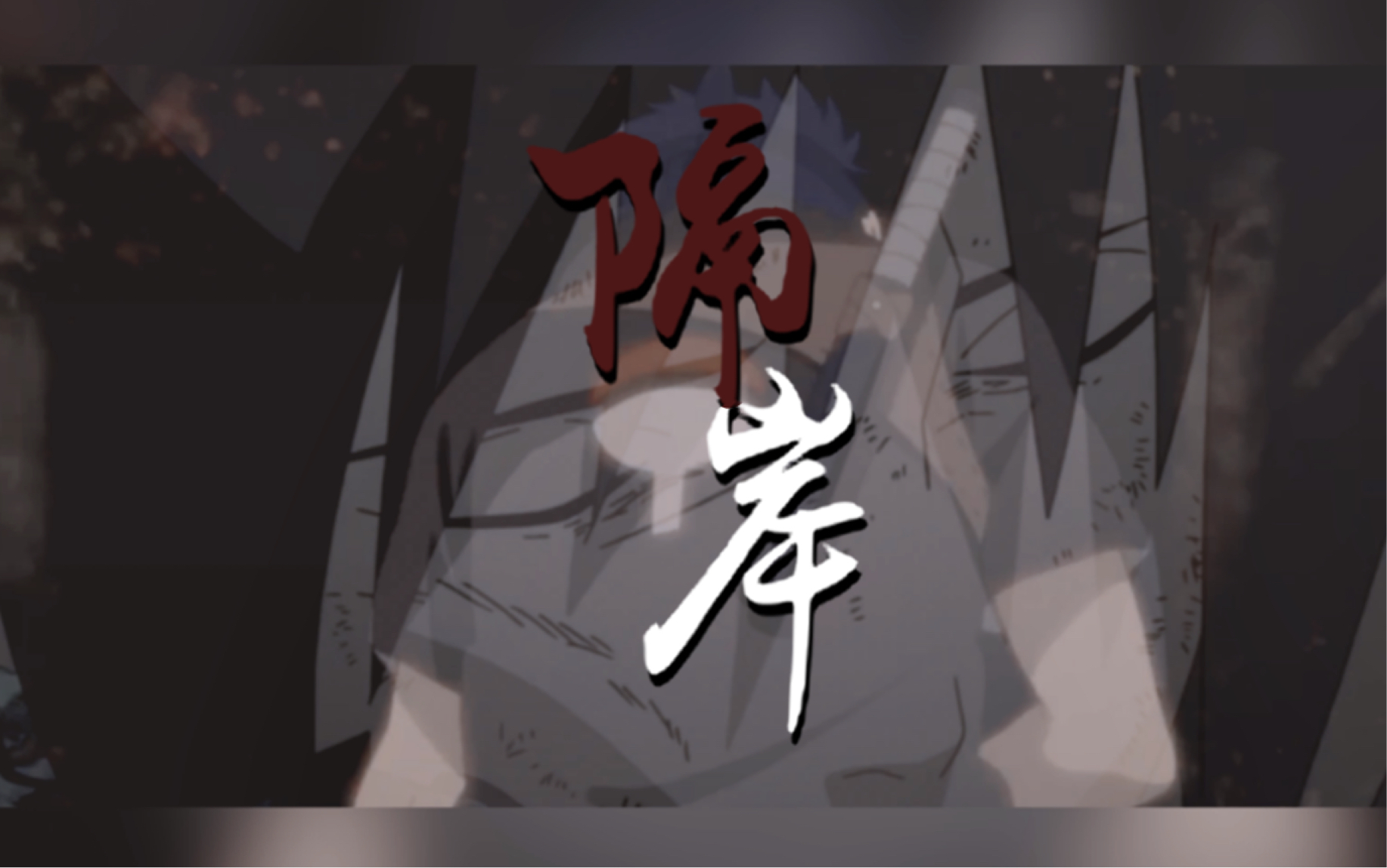 [火影/shisusasu/止佐]隔岸