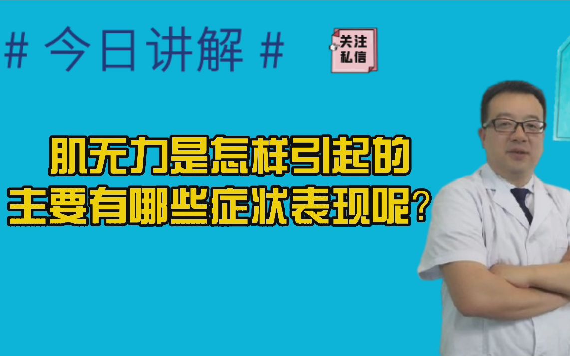 肌無力是怎樣引起的,主要有哪些症狀表現呢?