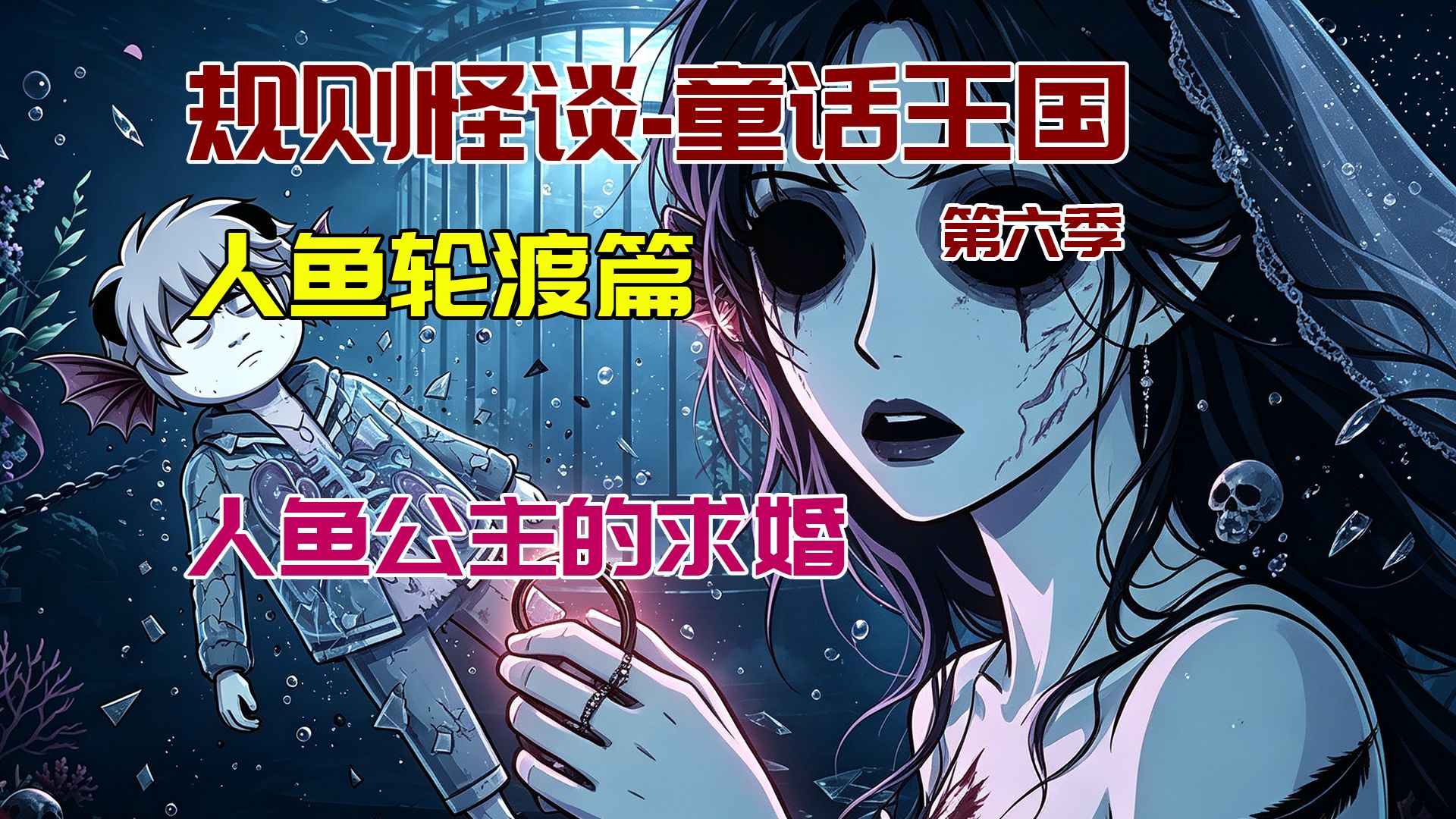 【怪谈宇宙第六季-童话王国】人鱼轮渡篇：浪漫的人鱼童话，隐藏的恐怖真相你知道吗？