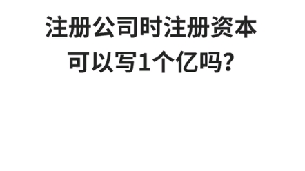 注册公司时,注册资金写多少合适呢?写一个亿可以吗?哔哩哔哩bilibili