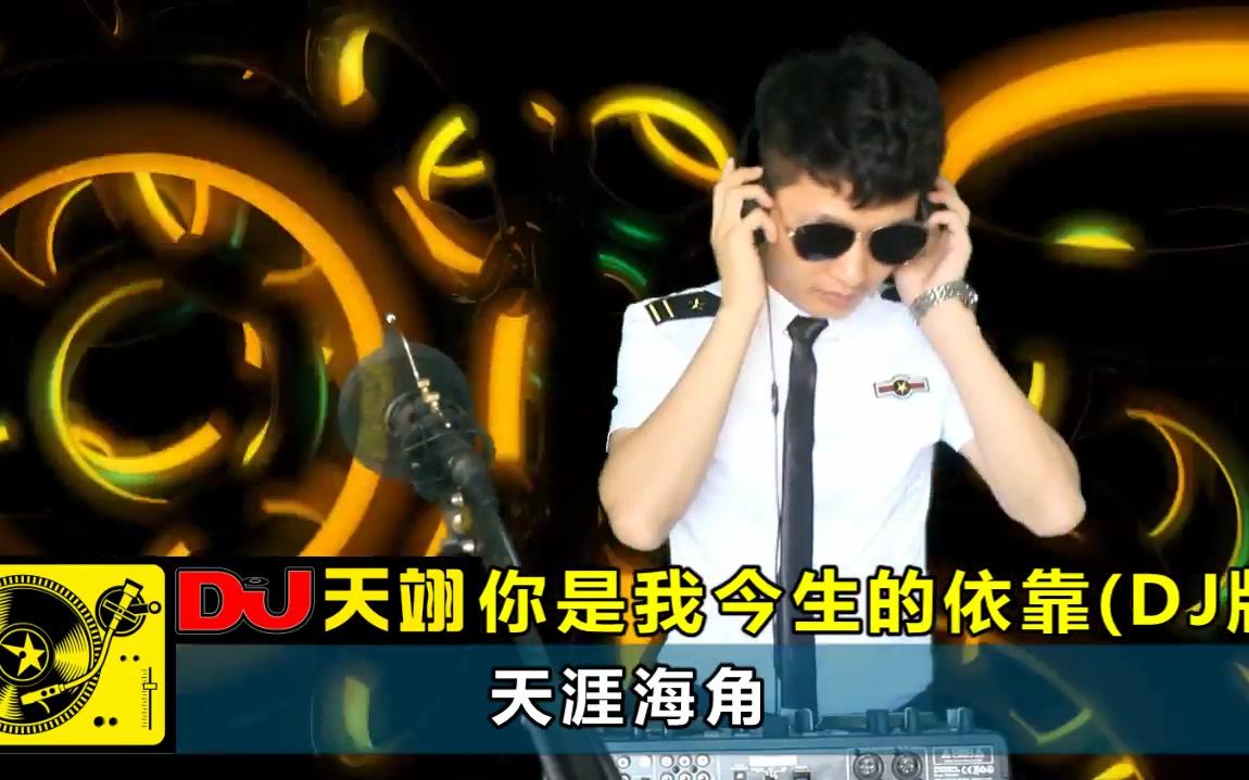 [图]DJ舞曲版《你是我今生的依靠》，好听极了！