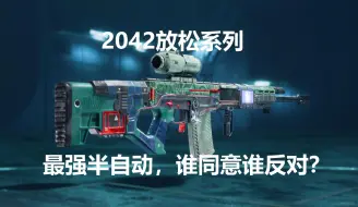 Download Video: 【承诺】【战地2042】SVK最强半自动，谁支持谁反对？放松系列