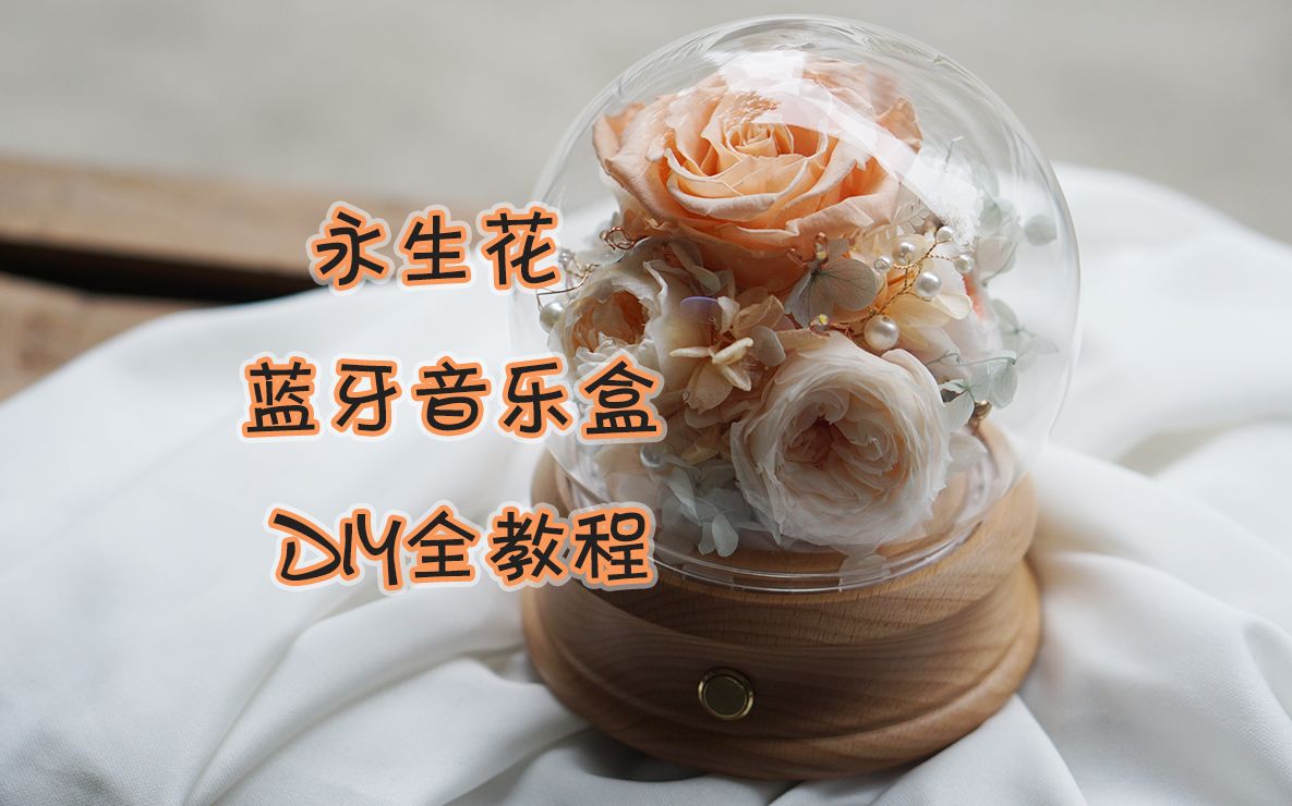 [图]永生花音乐盒diy超详细教程-生日礼物教程【酷吧手作】