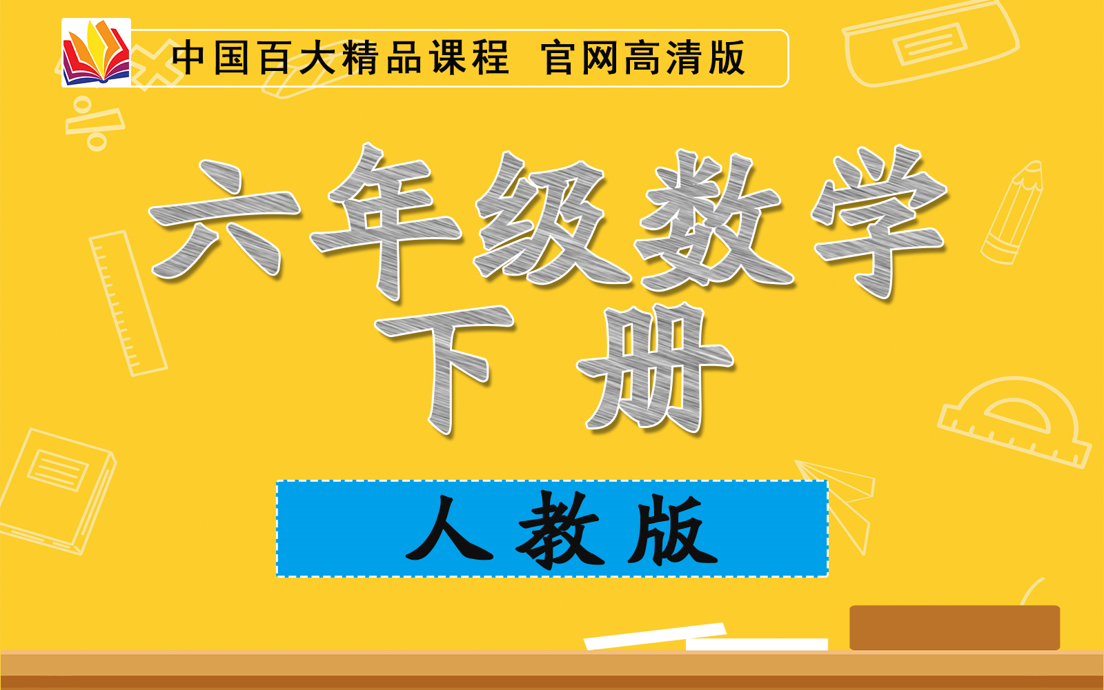 2022新版 人教版 小学数学 六年级下册 同步教学辅导课程哔哩哔哩bilibili