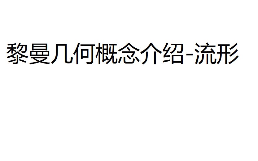 [图]黎曼几何概念介绍-流形