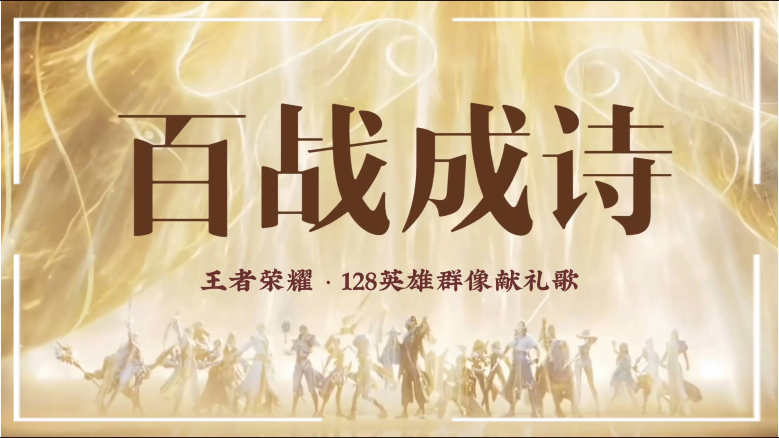 百战成诗·十周年特别版—王者荣耀·128英雄群像献礼歌