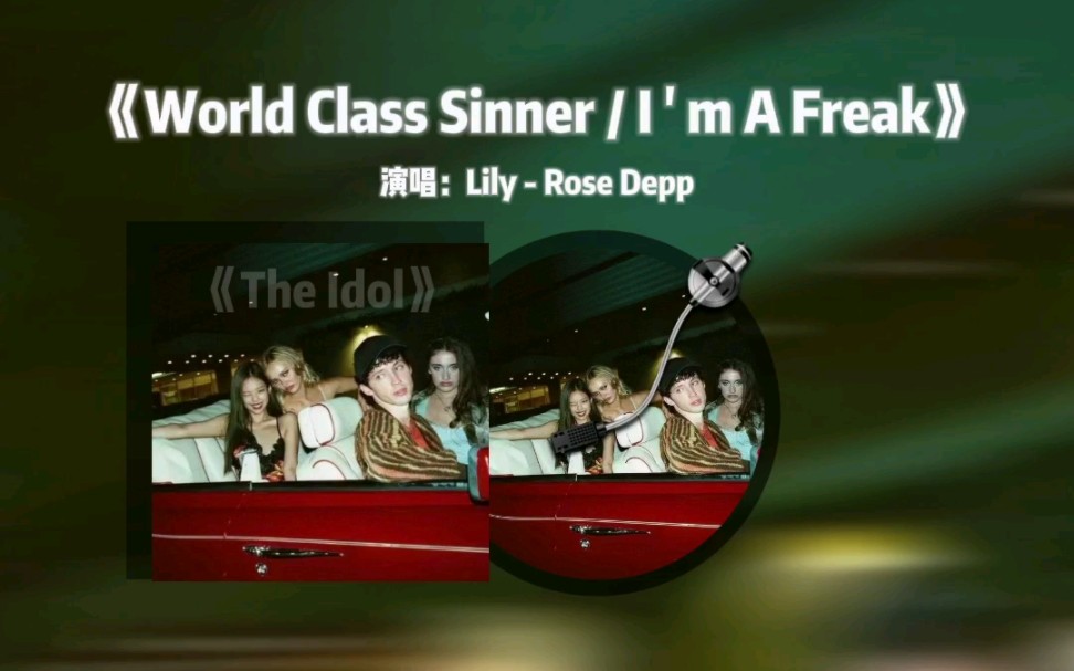 [图]【The Idol】主题曲《World Class Sinner / I’m A Freak》