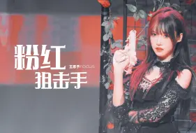 Download Video: 【王思予】青春时刻：粉红狙击手