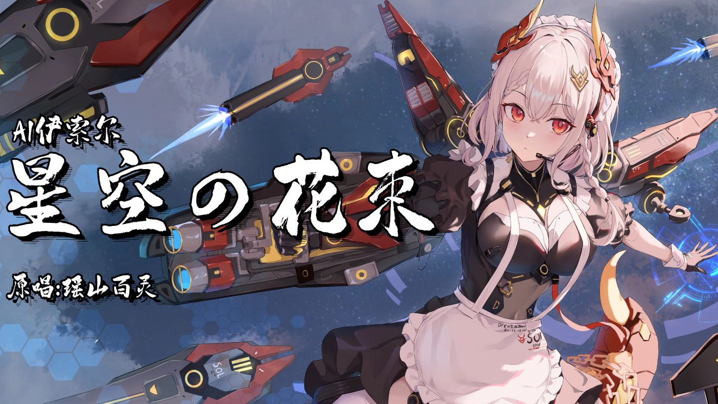 【ai伊索尔】星空の花束