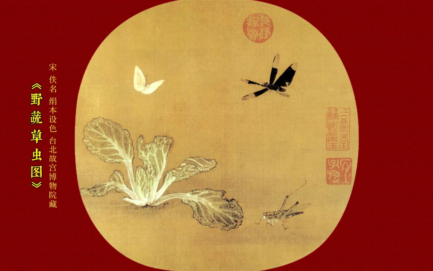 《野蔬草虫图》