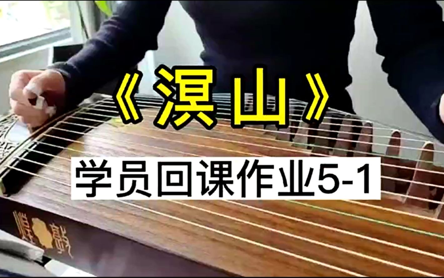 985高校青年古筝专业教师张木子老师讲解古筝艺考曲溟山学员回课作业5
