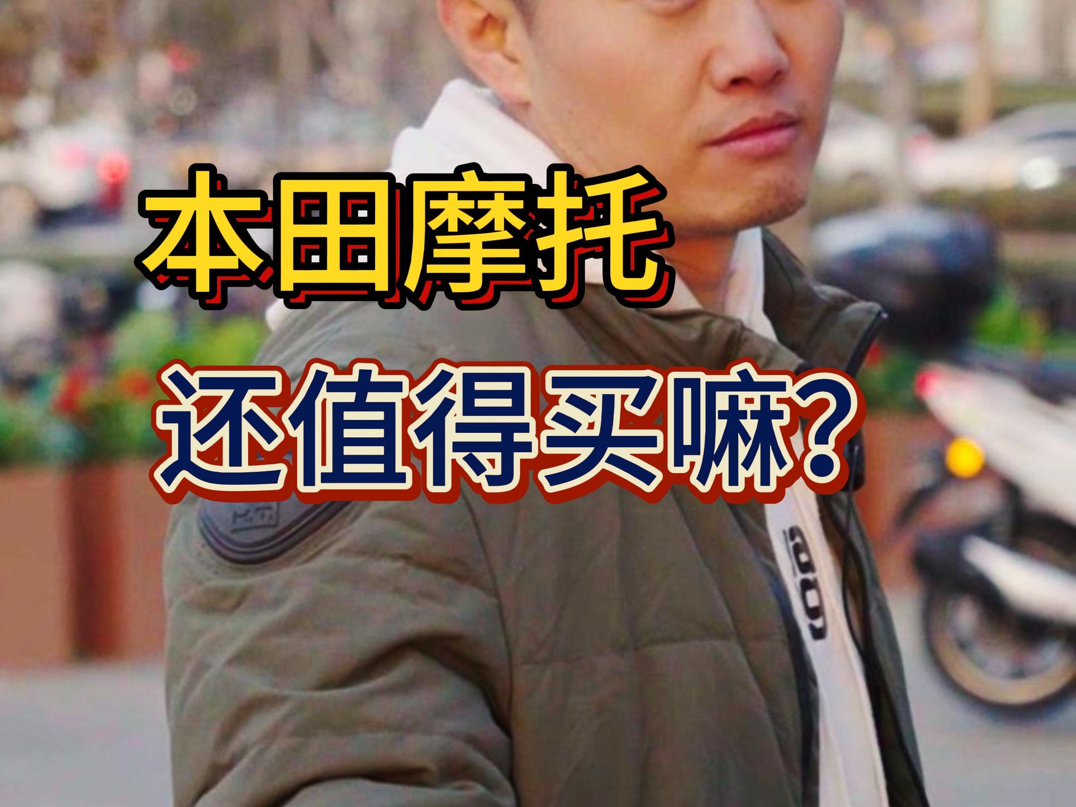 本田摩托现在还值得买吗?有值得买,有不值得买的,如果配置特别低,价格高的离谱的真的不建议买哔哩哔哩bilibili