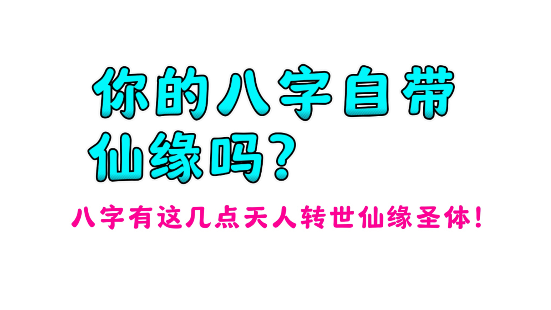 [图]你的八字自带仙缘吗？天神下凡，仙缘圣体