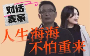 Download Video: 【对话麦家】人生海海，不怕重来