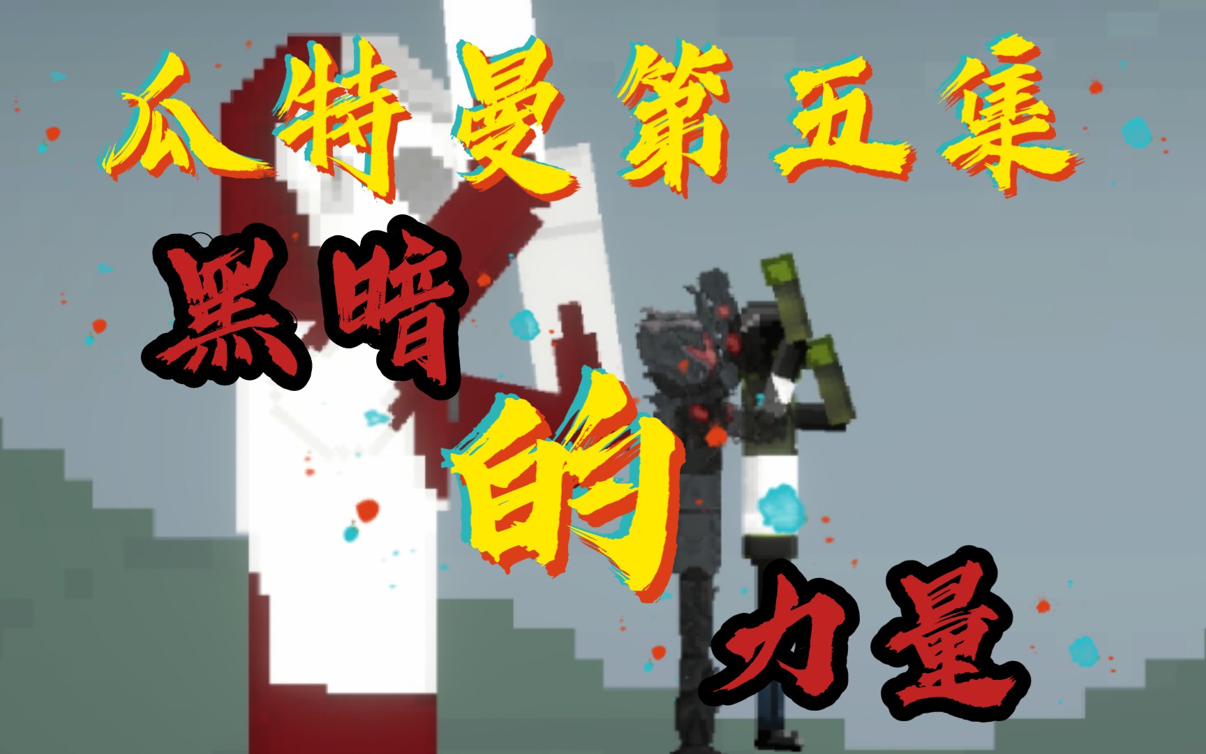 瓜特曼第五集黑暗的力量