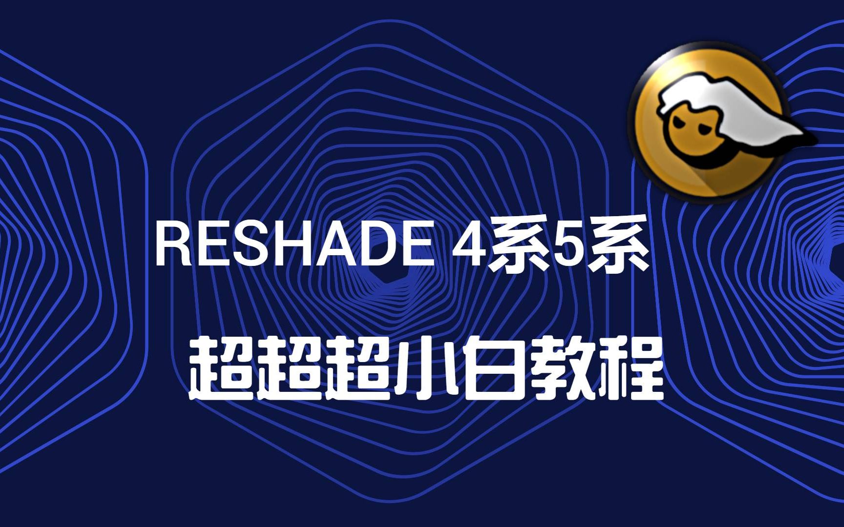 reshade 4.7到5.0最新小白教程,教大家如何加载配置文件,加载离线特效包教程