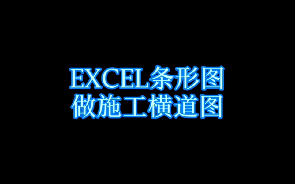 EXCEL条形图自动生成施工横道图3哔哩哔哩bilibili