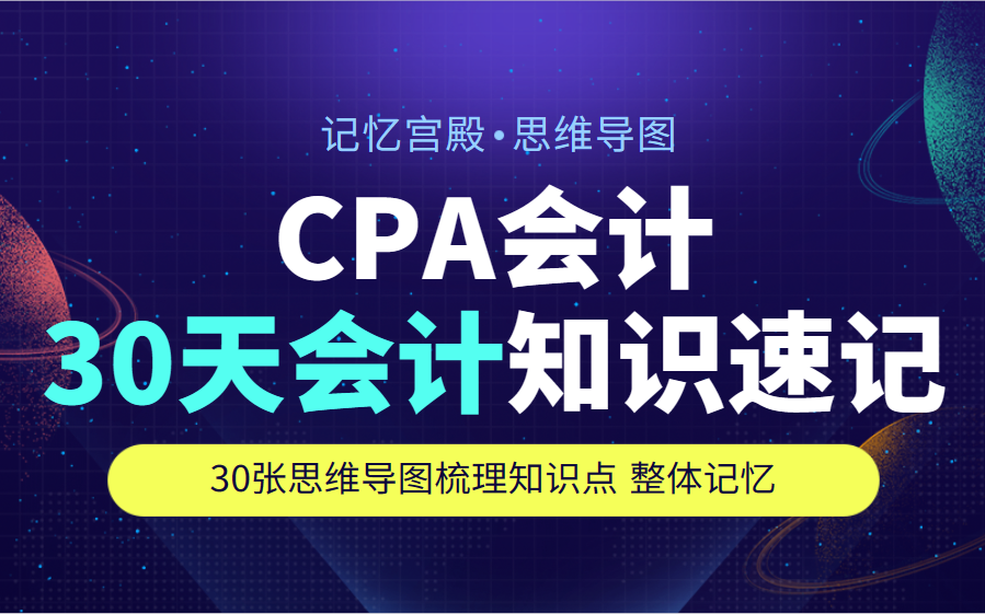 【强烈推荐】CPA注会课程CPA备考资料CPA会计课程(全网最新最全)哔哩哔哩bilibili