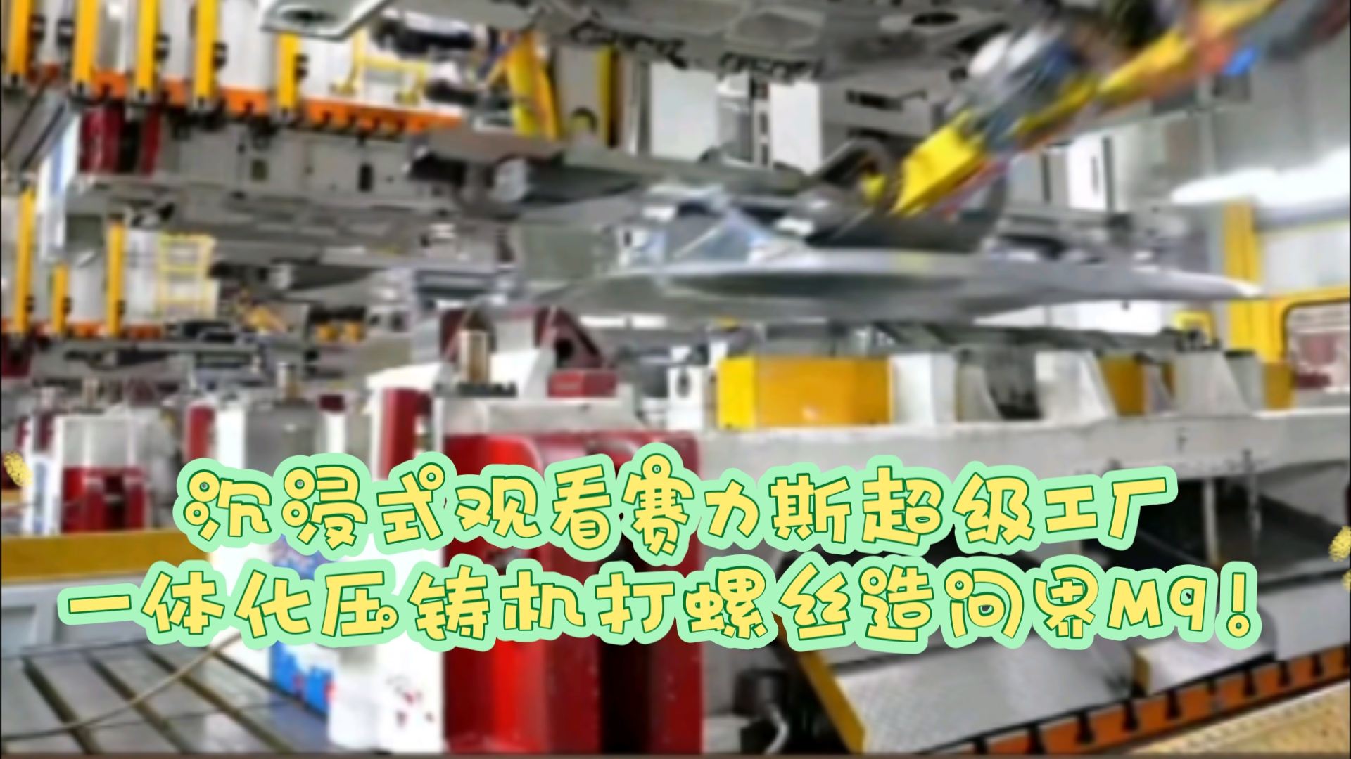 沉浸式观看赛力斯超级工厂一体化压铸机打螺丝造问界M9!哔哩哔哩bilibili