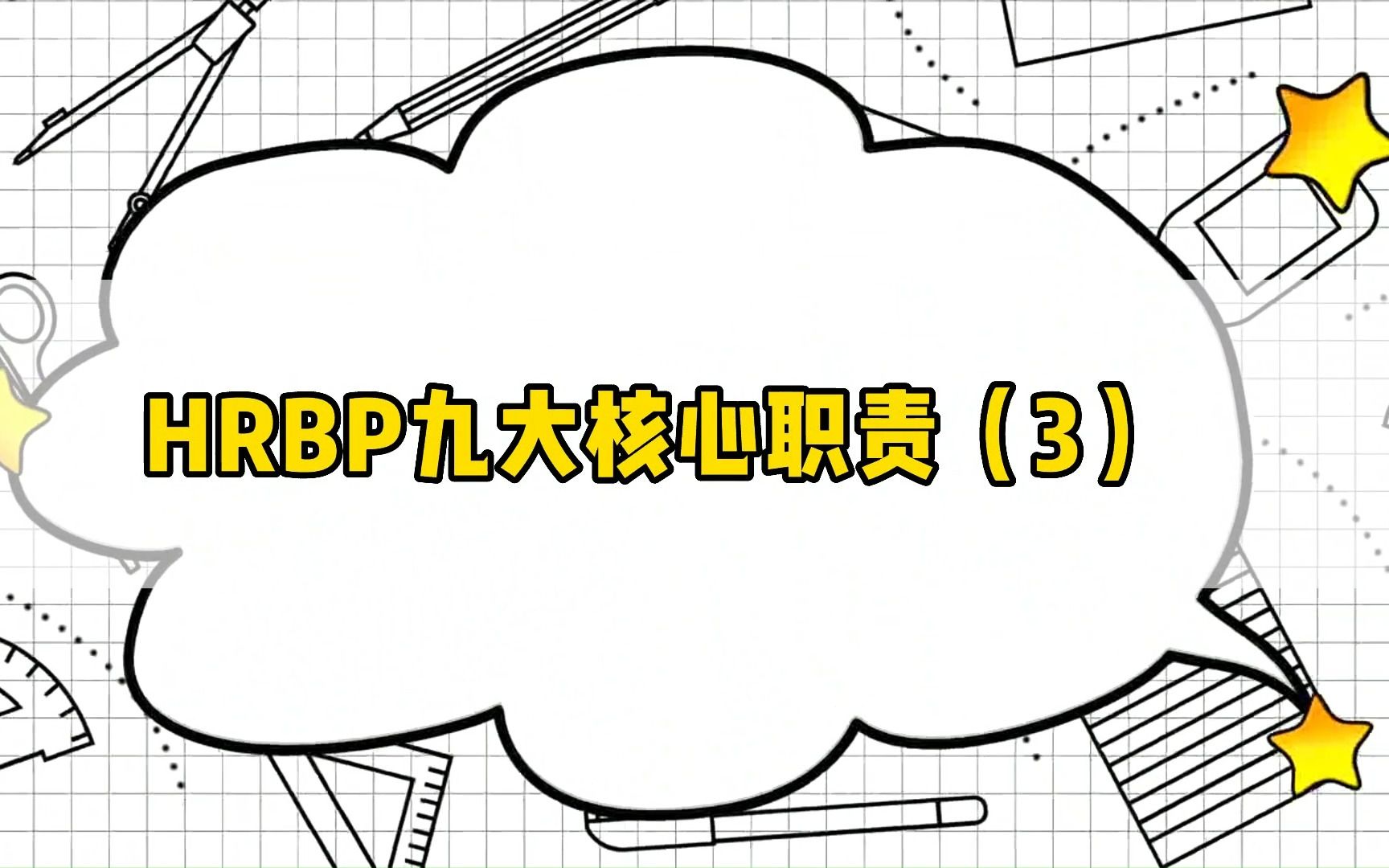 HRBP的九大核心职责都有哪些?(3)哔哩哔哩bilibili