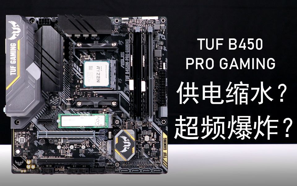 ASUS 电竞特工 TUF B450M GAMING PRO是不是最缩最坑的B450主板 来聊聊“垃圾华硕“的真实超频性能哔哩哔哩bilibili