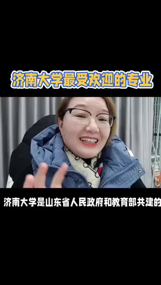 济南大学最受欢迎的专业哔哩哔哩bilibili