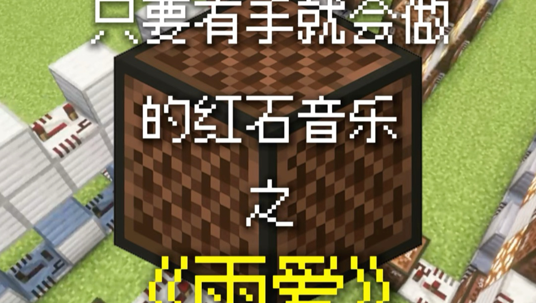 有手就能学会的红石音乐《雨爱》！