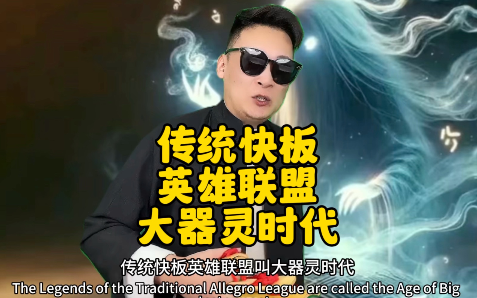 传统快板《英雄联盟·大器灵时代》召唤师们去买吧!