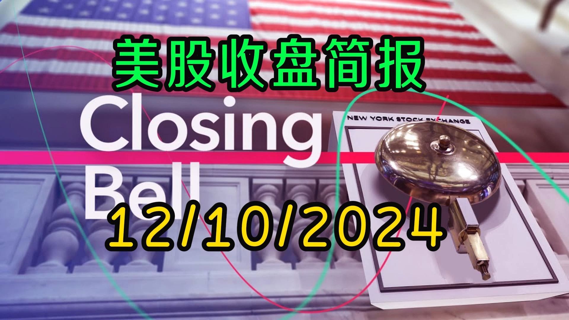 美股收盘简报12/10/2024:三大股指小幅下跌,中概回吐前日涨幅哔哩哔哩bilibili