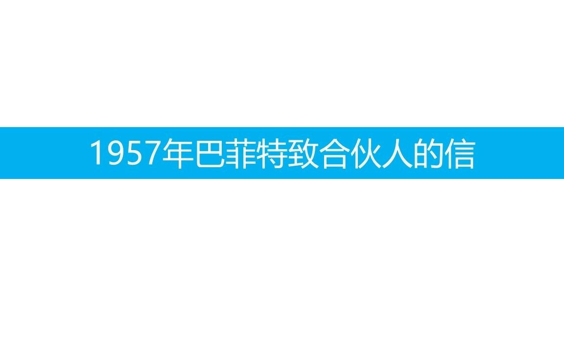 [图]1957年巴菲特致合伙人的信