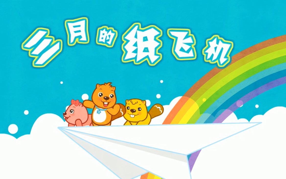 三月的纸飞机