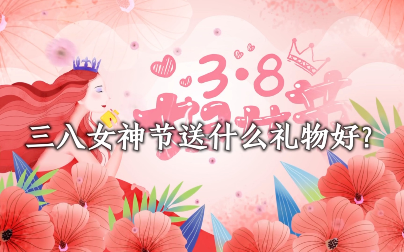 三八女神节送什么礼物好?三八妇女节礼品清单排行榜#三八女神节礼物[话题]##女神节礼物[话题]##女神节[话题]##三八节礼物[话题]##38女神节[话题]#哔哩...