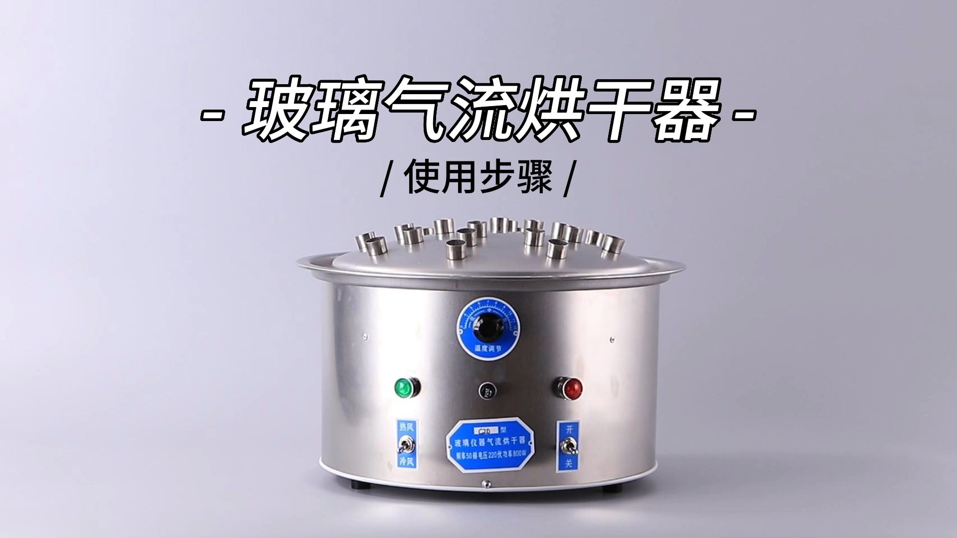 操作-玻璃气流烘干器