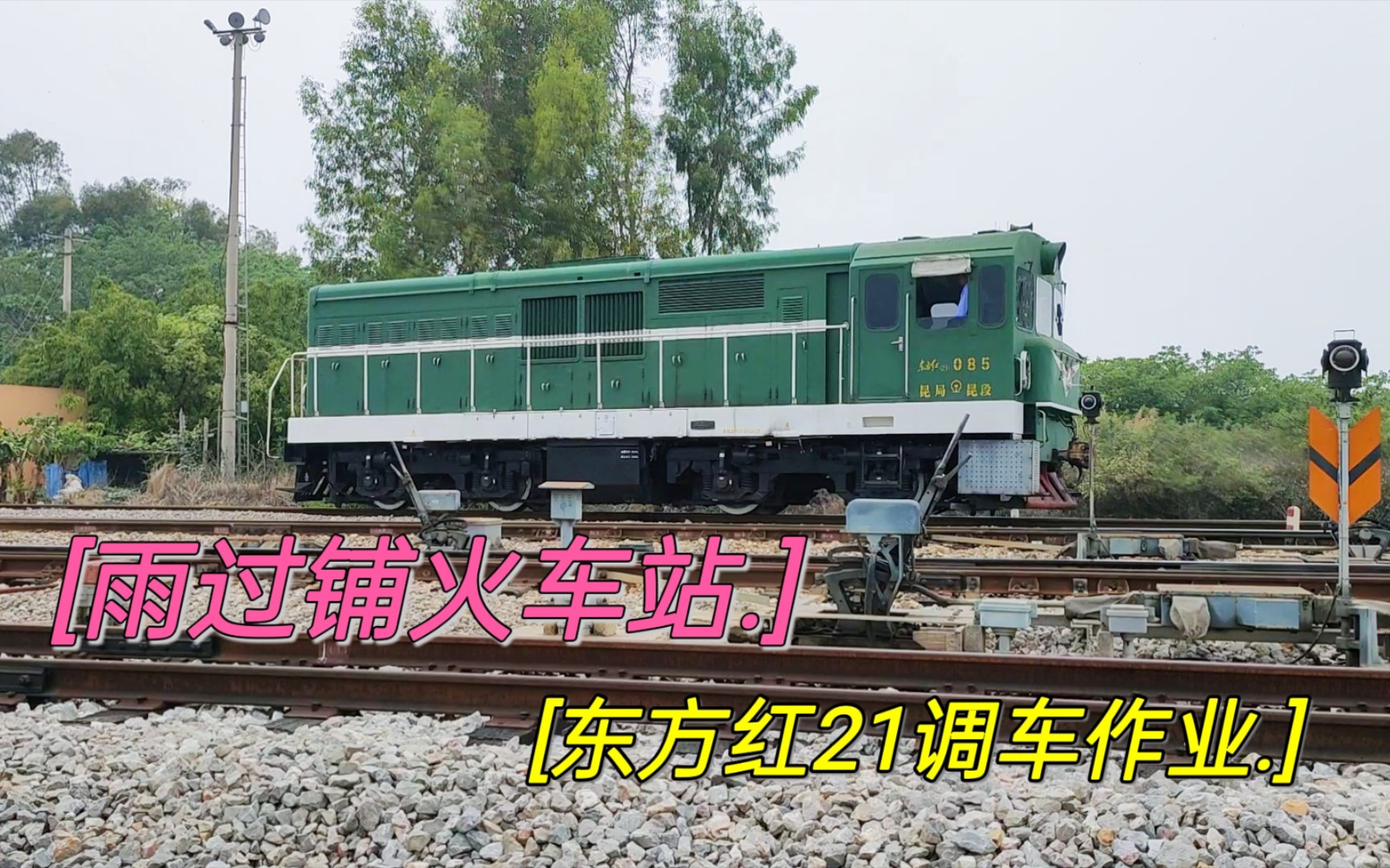 雨过铺是米轨换装站,站上有机车共用套轨,看东方红21调车作业!