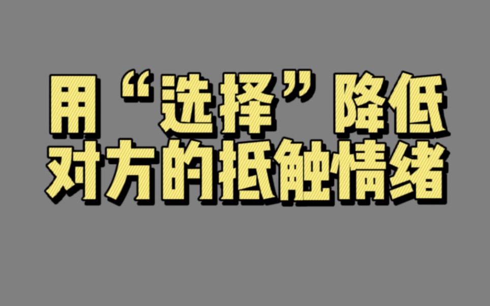 【00521】用“选择”降低对方的抵触情绪(改变:影响他人决策)哔哩哔哩bilibili