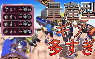 Download Video: 【Splatoon3搬运】【ましゅー】看我怎么暴打这群用量产装备的菜鸡们