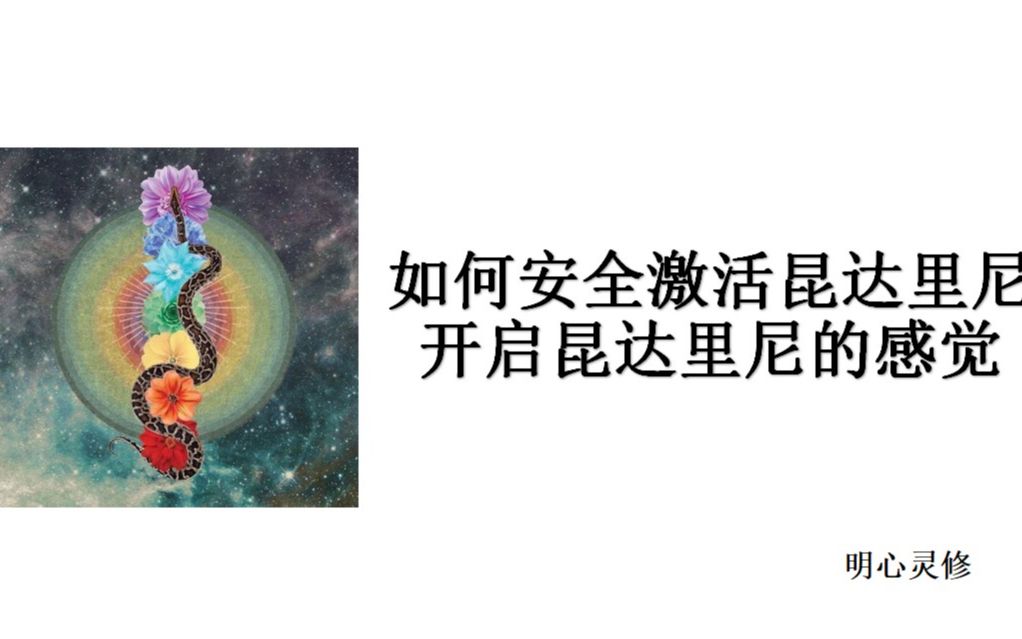 [图]明心灵修：如何安全激活昆达利尼，开启昆达里尼能量苏醒的感觉，昆达利尼是什么？昆达利尼觉醒