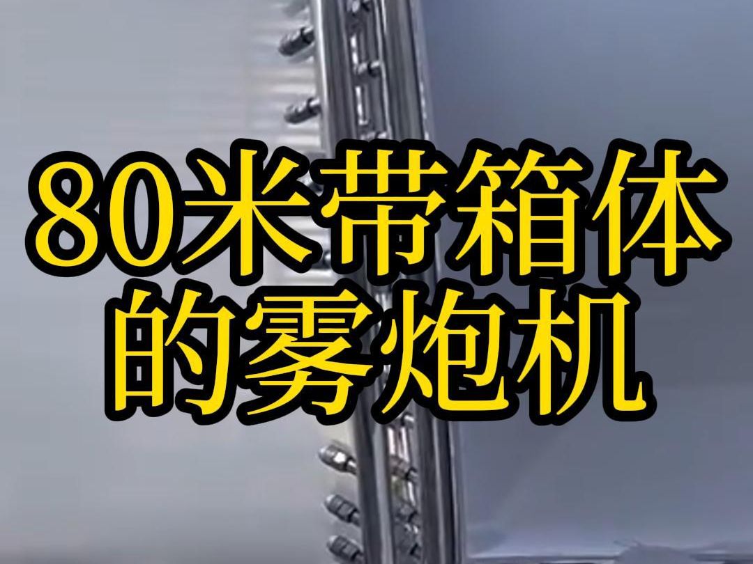 煤场80米雾炮机,80米雾炮机得需要多少钱呢哔哩哔哩bilibili