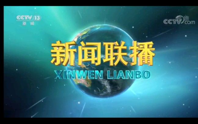cctv13新闻频道《新闻联播》片头(2020——至今)