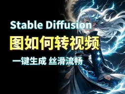 破大防啦！Stable Diffusion能让图片动起来！全网爆火的AI整活视频教程来啦！丝滑流畅 鬼畜必备！